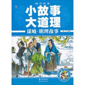 国学经典小故事大道理：谋略·明理故事【彩图注音版】