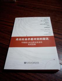 走出社会矛盾冲突的漩涡：中国重大社会性突发事件及其管理