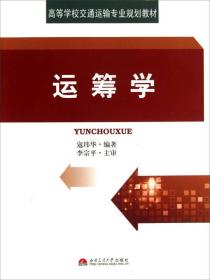 运筹学寇玮华西南交通大学出版社9787564321727