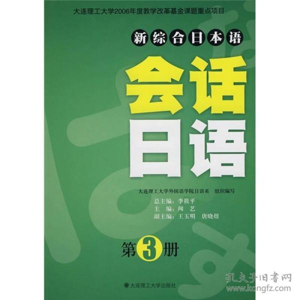 新综合日本语：会话日语（第3册）