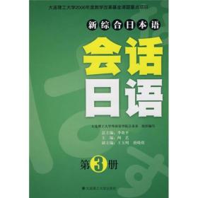 新综合日本语：会话日语（第2版 第3册）含光盘