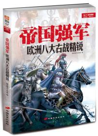 指文战争事典特辑021：帝国强军-欧洲八大古战精锐