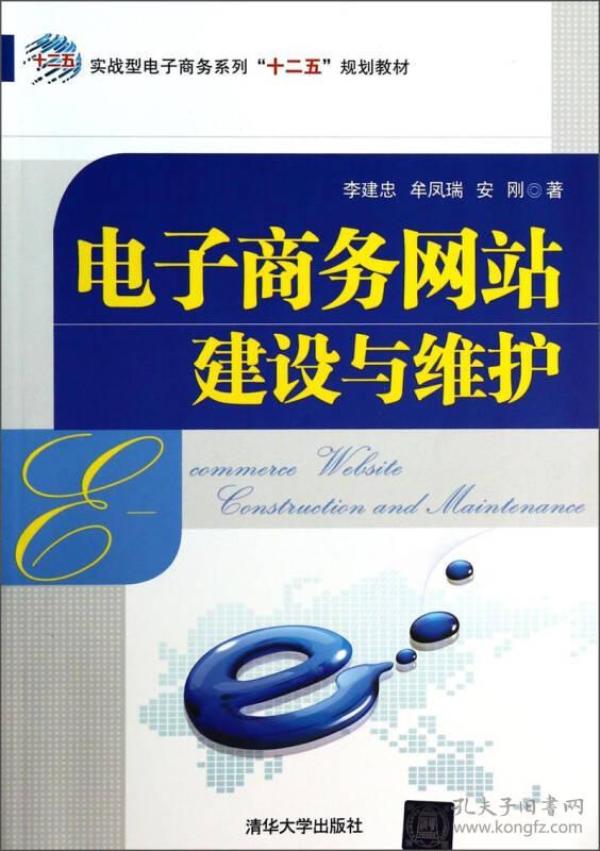 电子商务网站建设与维护/实战型电子商务系列“十二五”规划教材