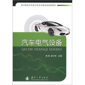 职业院校汽车类示范专业教改规划新教材：汽车电气设备故障检修