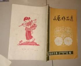 山东省济宁县1949—1979文艺作品选