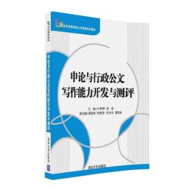 申论与行政公文写作能力开发与测评/21世纪高等院校公共管理系列教材