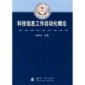 总装部队军事训练“十五”统编教材：科技信息工作自动化概论