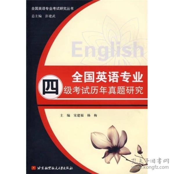 全国英语专业四级考试历年真题研究