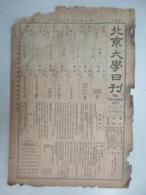 民国报纸《北京大学日刊》1925年第1605号 8开2版  有读书续记 卷第六等内容