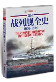 世界舰艇008：英国战列舰全史 1906-1914（原书号）