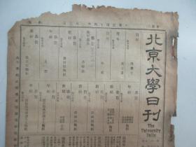 民国报纸《北京大学日刊》1925年第1605号 8开2版  有读书续记 卷第六等内容