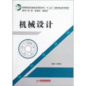 高等院校机械类应用型本科“十二五”创新规划系列教材：机械设计