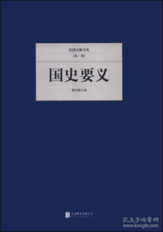 民国大师文库：国史要义（第一辑）