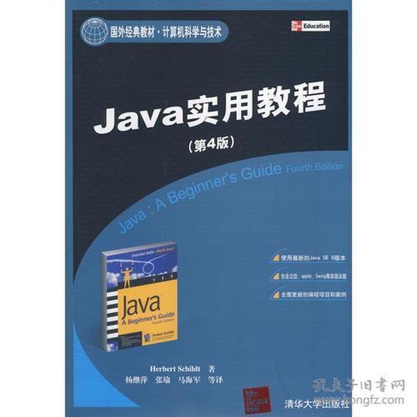 Java实用教程（第4版）（国外经典教材·计算机科学与技术）