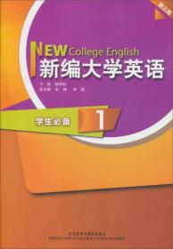 新编大学英语 学生必背 第1册  第三版