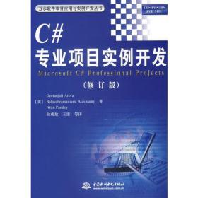 二手C#专业项目实例开发修订版 美阿罗拉徐成敖 中国水利水电出版