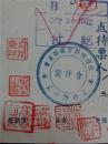民国31年俞同奎钤印签发支票