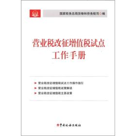 营业税改征增值税试点工作手册