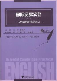 东方剑桥应用英语系列：国际贸易实务（第2版）