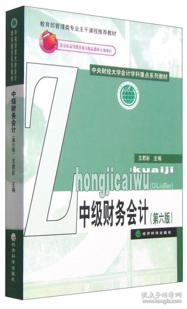 中级财务会计（第六版）/中央财经大学会计学科重点系列教材