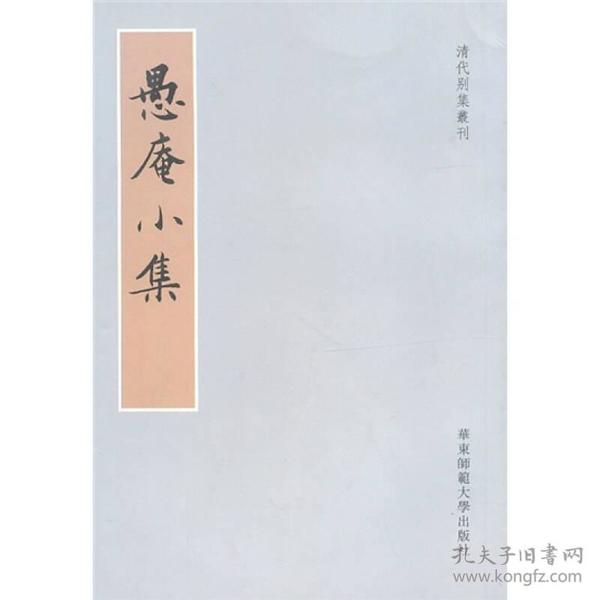 愚菴小集：清代别集丛刊