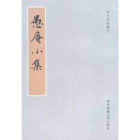 愚菴小集：清代别集丛刊