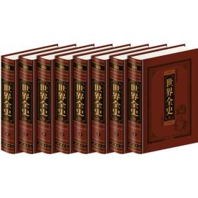 中华传世藏书 图文珍藏版——世界全史 （全八册）