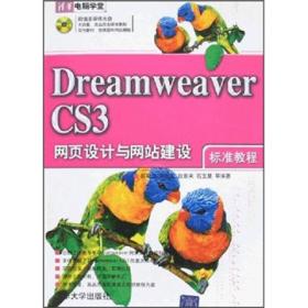 Dreamweaver CS3网页设计与网站建设标准教程