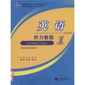 高职高专英语专业立体化系列教材：英语听力教程1（学生用书）