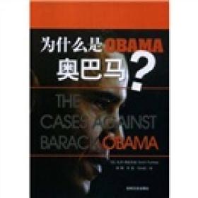 为什么是奥巴马：THE CASES AGAINST BARACK OBAMA