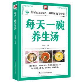 凤凰含章：每天一碗养生汤ISBN9787553753744/出版社：江苏凤凰科技