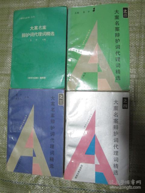 大案名案辩护词代理词精选1-4册全（律师与法制丛书）第一册是一版一印的版本，全部品相好
