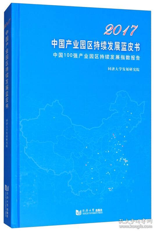 2017中国产业园区持续发展蓝皮书：中国100强产业园区持续发展指数报告