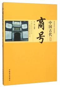 中国传统民俗文化：政治经济制度系列—中国古代商号