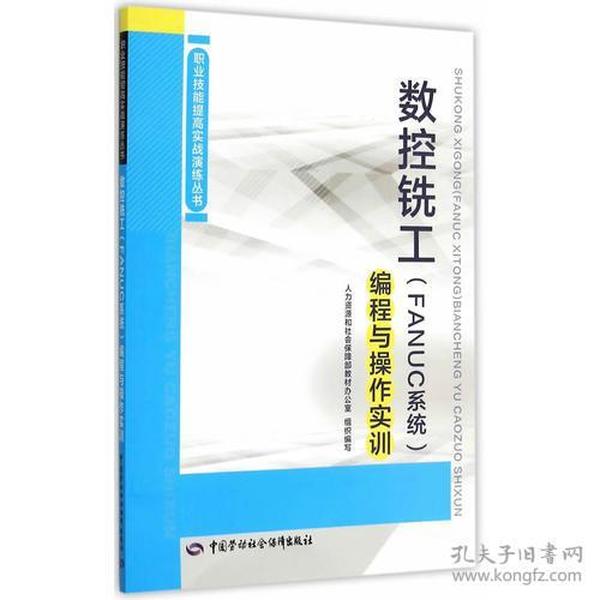 数控铣工（FANUC系统）编程与操作实训——职业技能提高实战演练丛书