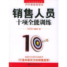 销售人员十项全能训练——十项全能训练丛书