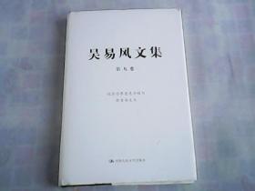 吴易风文集   第九卷   经济学界意见分歧与新自由主义   精装   一版一印