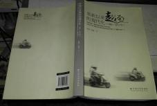 【全新正版一版一印】革新以来越南的现代化（1986-2011年）齐欢、吴喜 著 云南大学出版社9787548207023