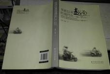 【全新正版一版一印】革新以来越南的现代化（1986-2011年）齐欢、吴喜  著 云南大学出版社9787548207023