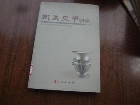 形象史学研究   2012年   馆藏9品未阅书  包正版   2012年一版一印