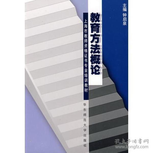 教育方法概论/上海市教师资格证书专业培训教材 钟启泉 华东师范大学出版社 2002年05月01日 9787561729700