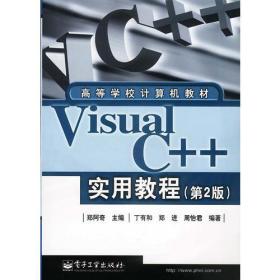 Visual C++实用教程（第2版）