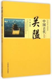 中国传统民俗文化:政治经济制度系列:中国古代关隘