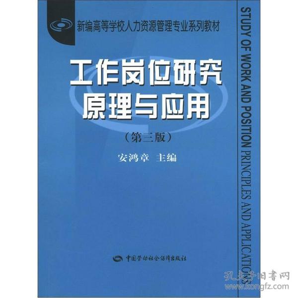 新编高等学校人力资源管理专业系列教材：工作岗位研究原理与应用（第3版）