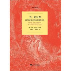 力、爱与恶：剖析我们如何相互摧毁的哲学