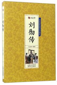 古代帝王传记丛书：汉武帝刘彻传