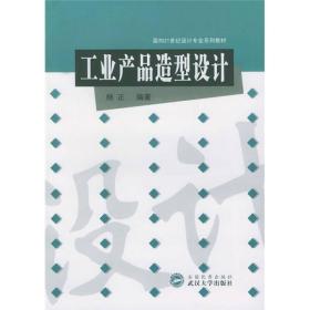 正版书 工业产品造型设计/面向21世纪设计专业系列教材