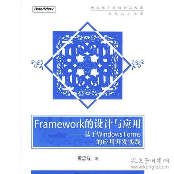 Framework的设计与应用：基于Windows Forms的应用开发实践