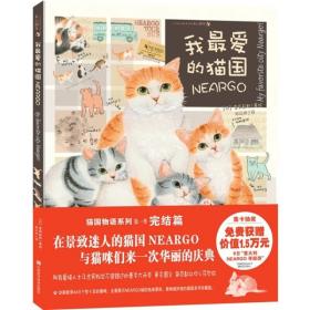 【高温消毒 塑封发货】我最爱的猫国