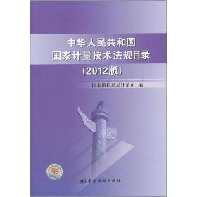 中华人民共和国国家计量技术法规目录